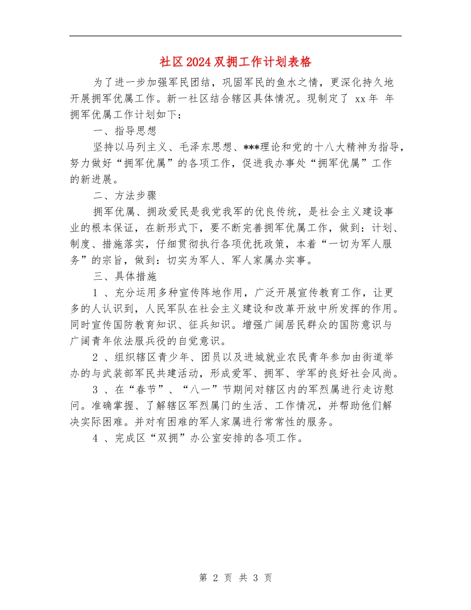 社区2024双拥工作计划表格_第2页