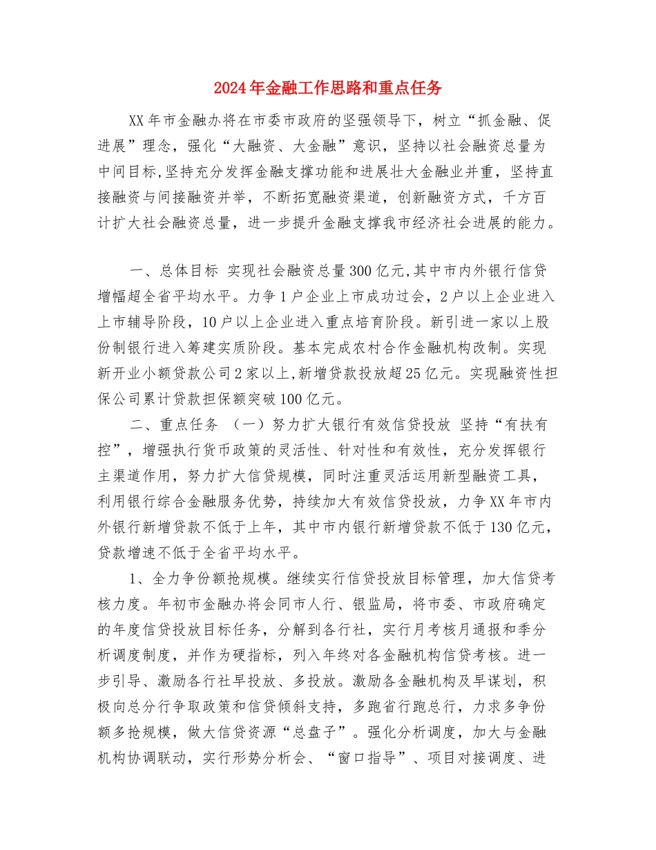 2024年重阳节酒店策划方案与2024年金融工作思路和重点任务汇编_第3页