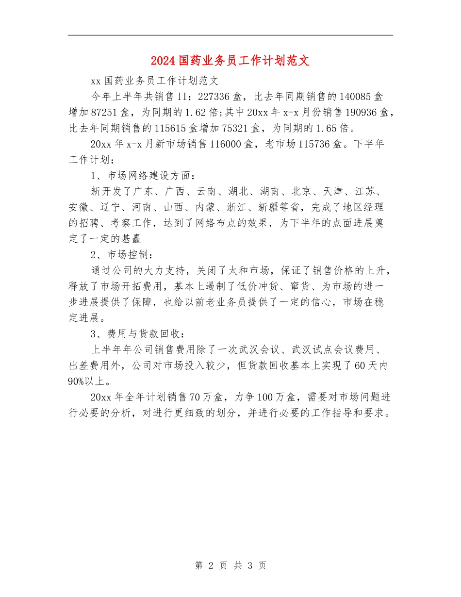 2024国药业务员工作计划范文_第2页