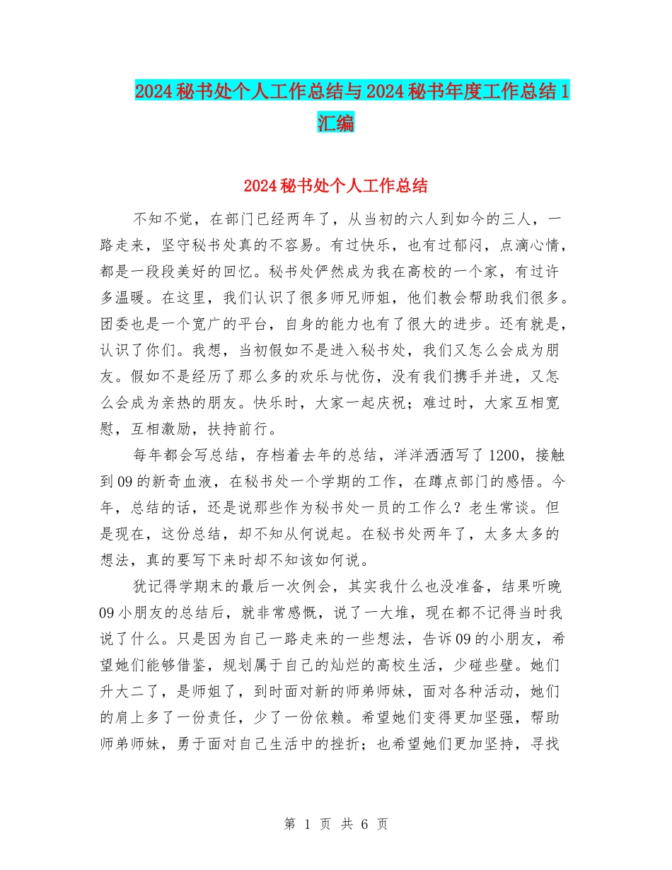2024秘书处个人工作总结与2024秘书年度工作总结1汇编_第1页