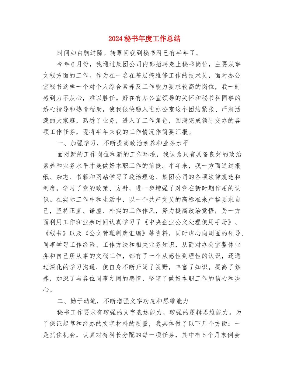 2024秘书处个人工作总结与2024秘书年度工作总结1汇编_第3页