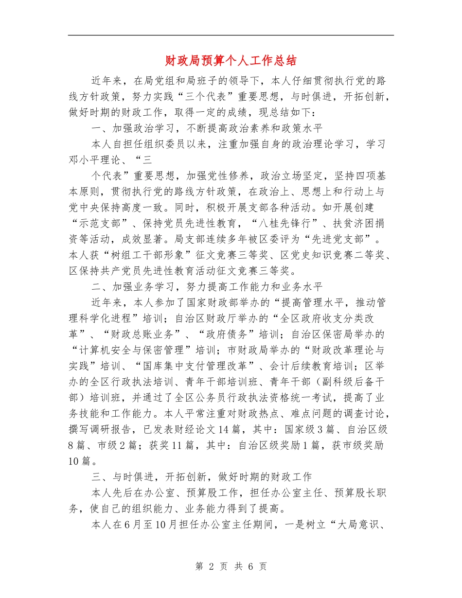 财政局预算个人工作总结_第2页
