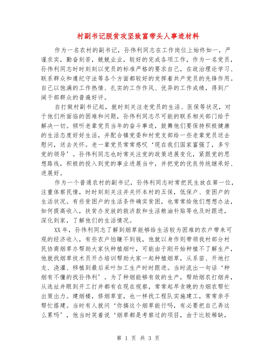 村副书记脱贫攻坚致富带头人事迹材料_第1页