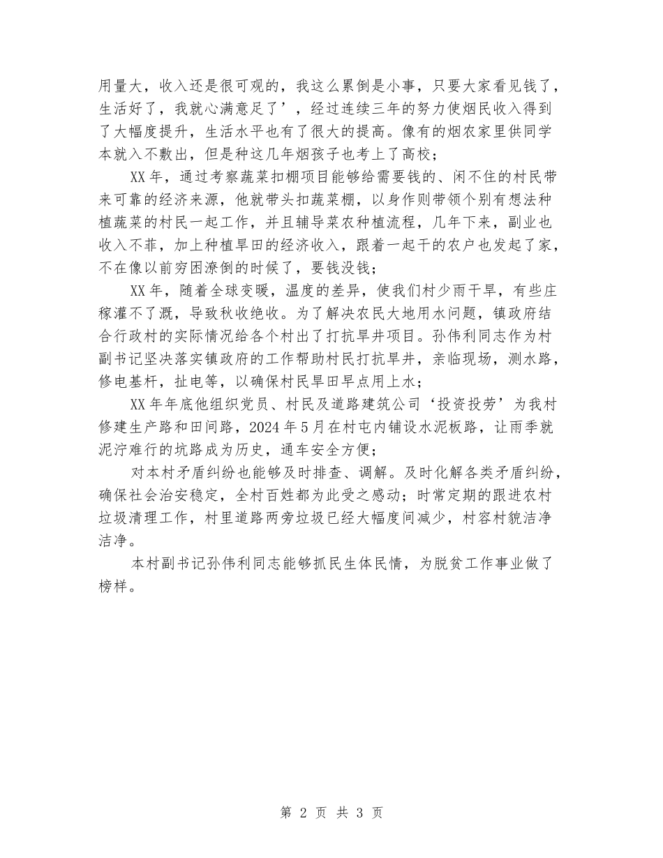 村副书记脱贫攻坚致富带头人事迹材料_第2页