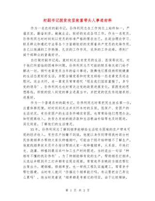 村副书记脱贫攻坚致富带头人事迹材料