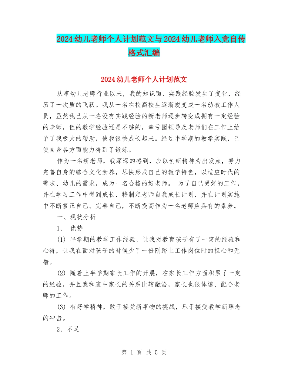 2024幼儿教师个人计划范文与2024幼儿教师入党自传格式汇编_第1页