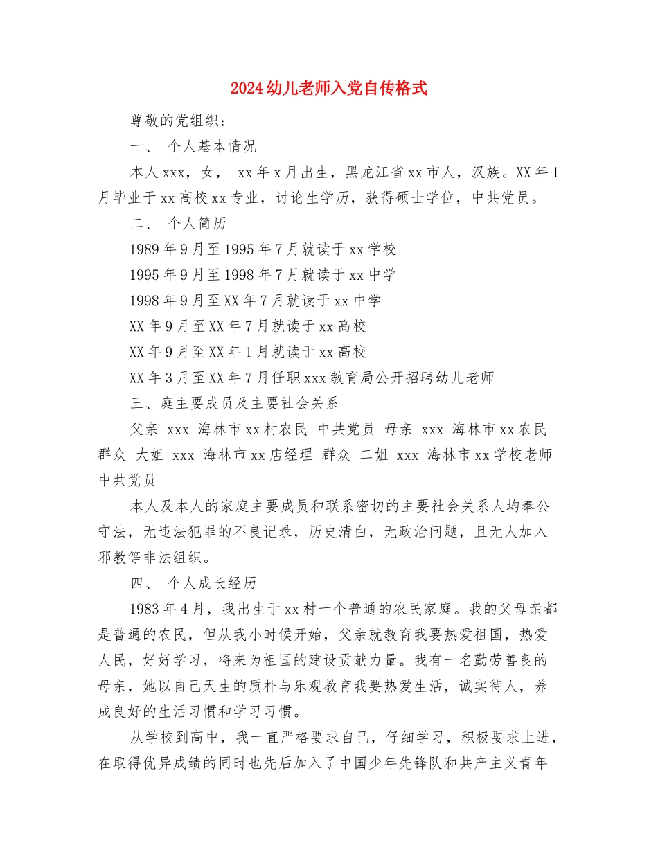 2024幼儿教师个人计划范文与2024幼儿教师入党自传格式汇编_第3页