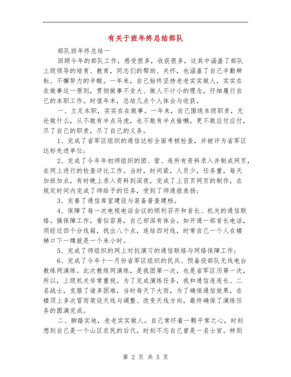 有关于班年终总结部队_第2页