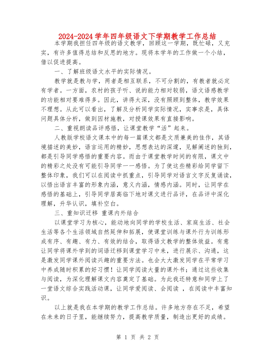 2024-2024学年四年级语文下学期教学工作总结_第1页