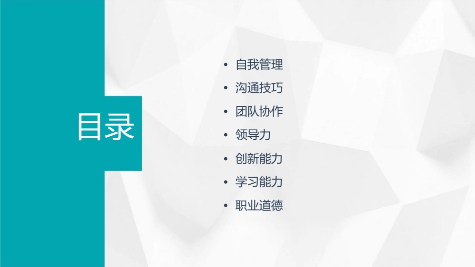 讲义《职业素养提升——高效职业人士的七项修炼》)课件_第2页