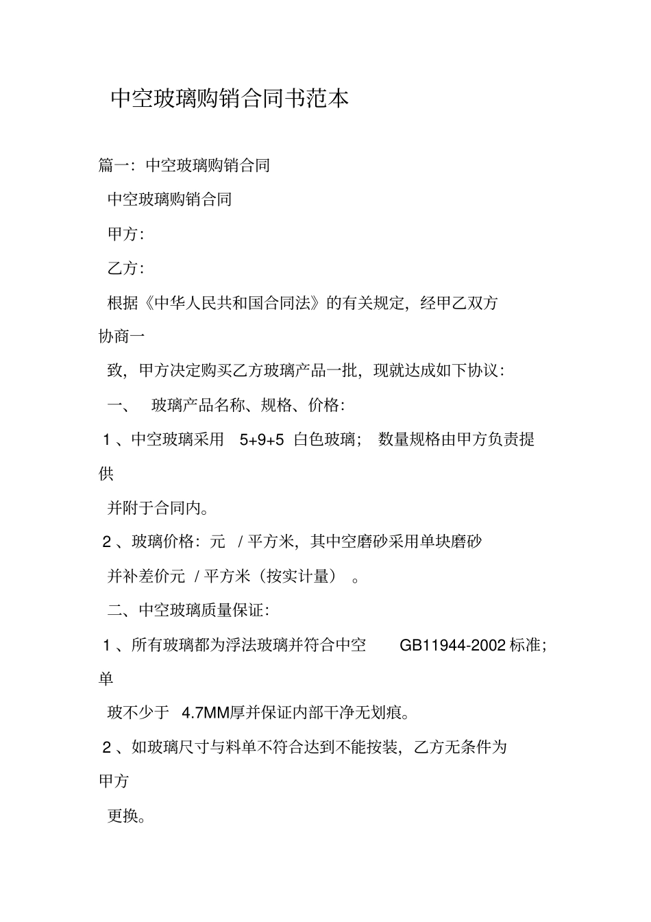 中空玻璃购销合同书范本_第1页