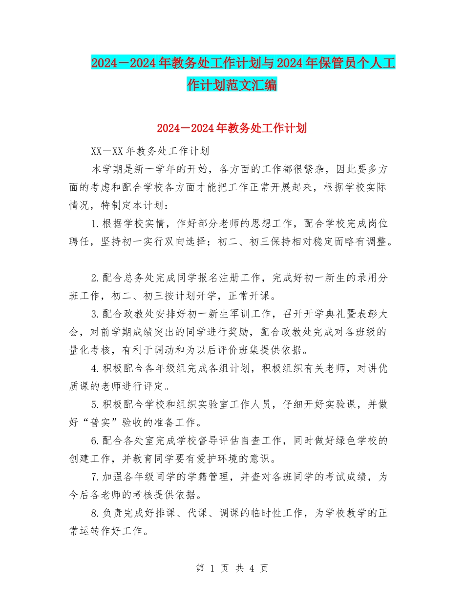 2024-2024年教务处工作计划与2024年保管员个人工作计划范文汇编_第1页