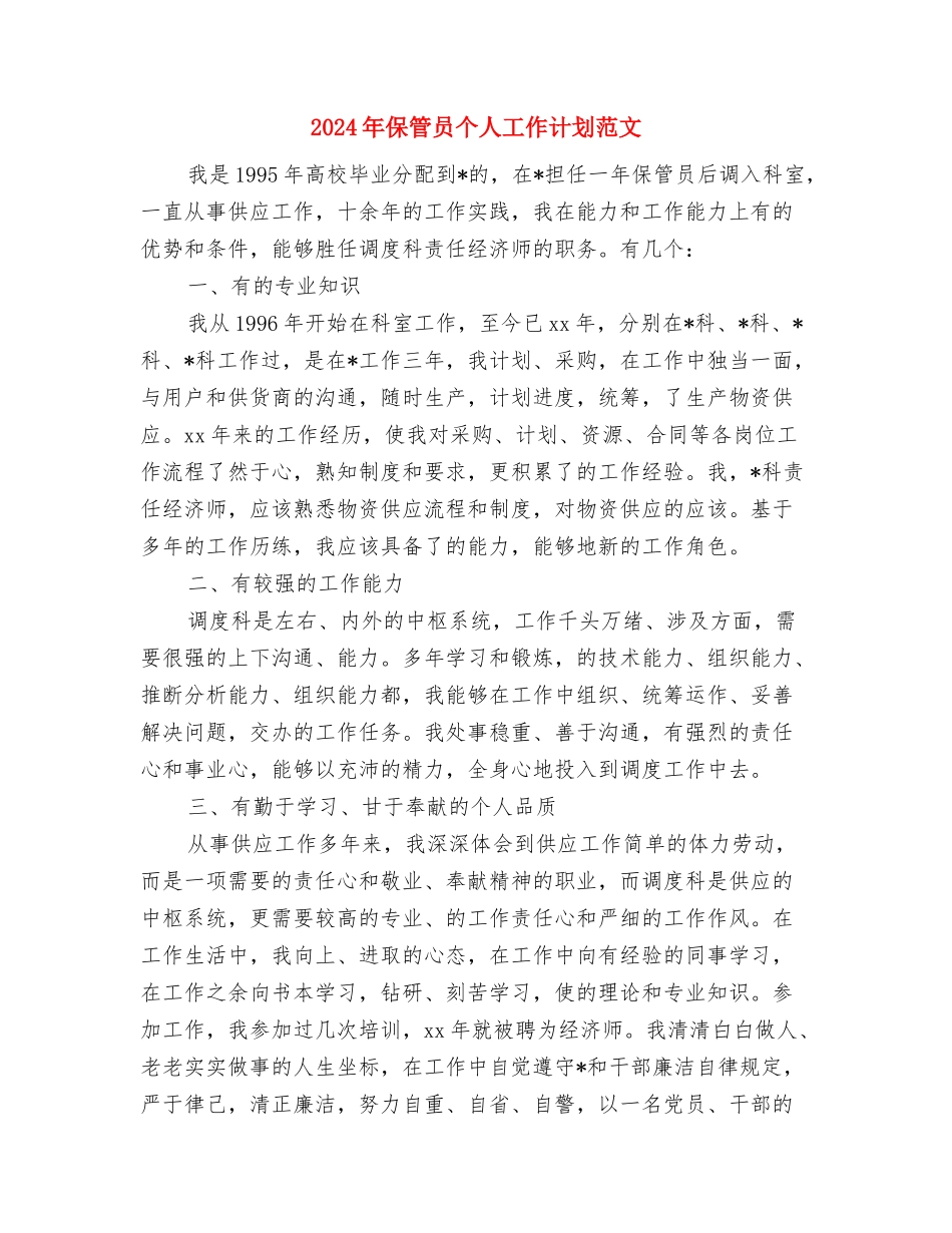 2024-2024年教务处工作计划与2024年保管员个人工作计划范文汇编_第3页