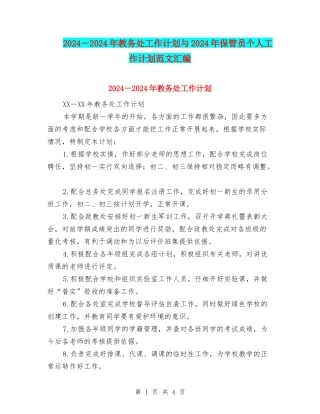 2024-2024年教务处工作计划与2024年保管员个人工作计划范文汇编