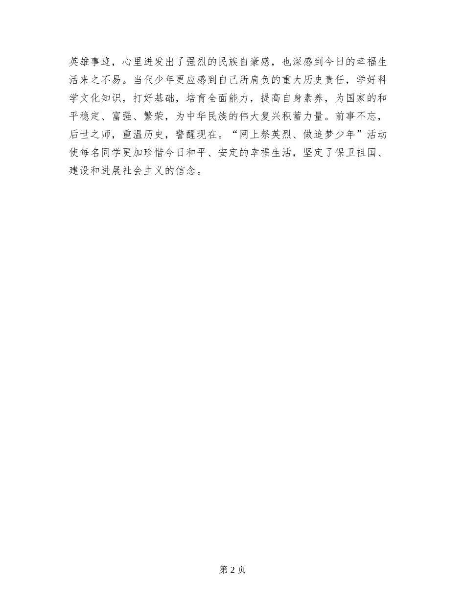 2024年小学“清明节网上祭英烈-做追梦少年”活动总结_第2页