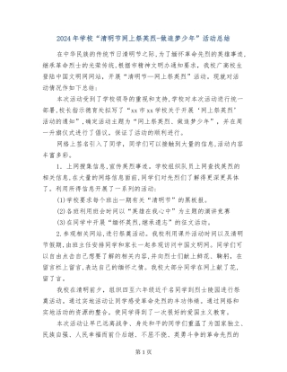 2024年小学“清明节网上祭英烈-做追梦少年”活动总结
