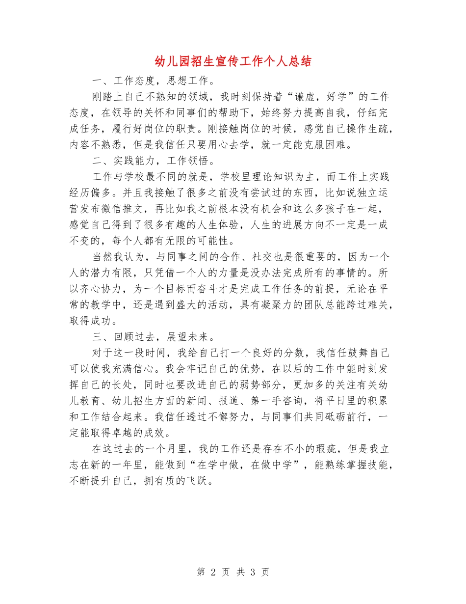 幼儿园招生宣传工作个人总结_第2页