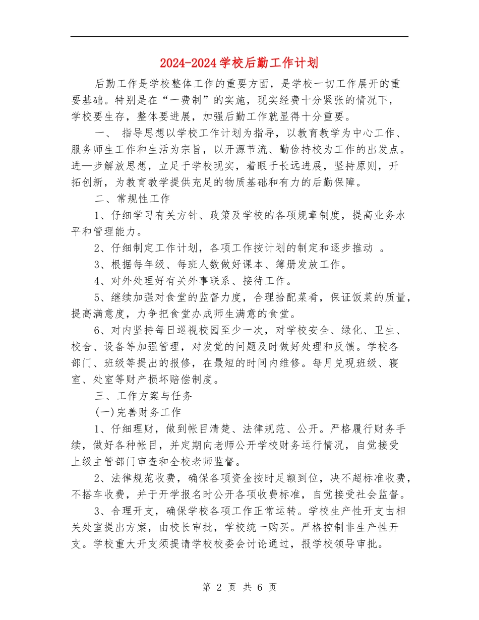 2024-2024学校后勤工作计划_第2页