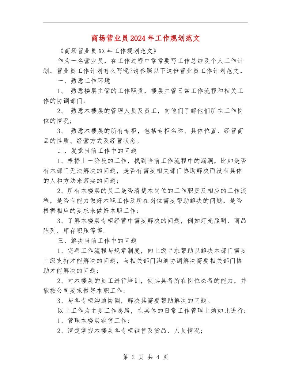 商场营业员2024年工作规划范文_第2页