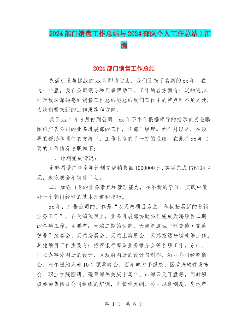 2024部门销售工作总结与2024部队个人工作总结1汇编_第1页