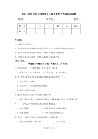 2024-2024年幼儿园保育员三级专业能力考试试题试题