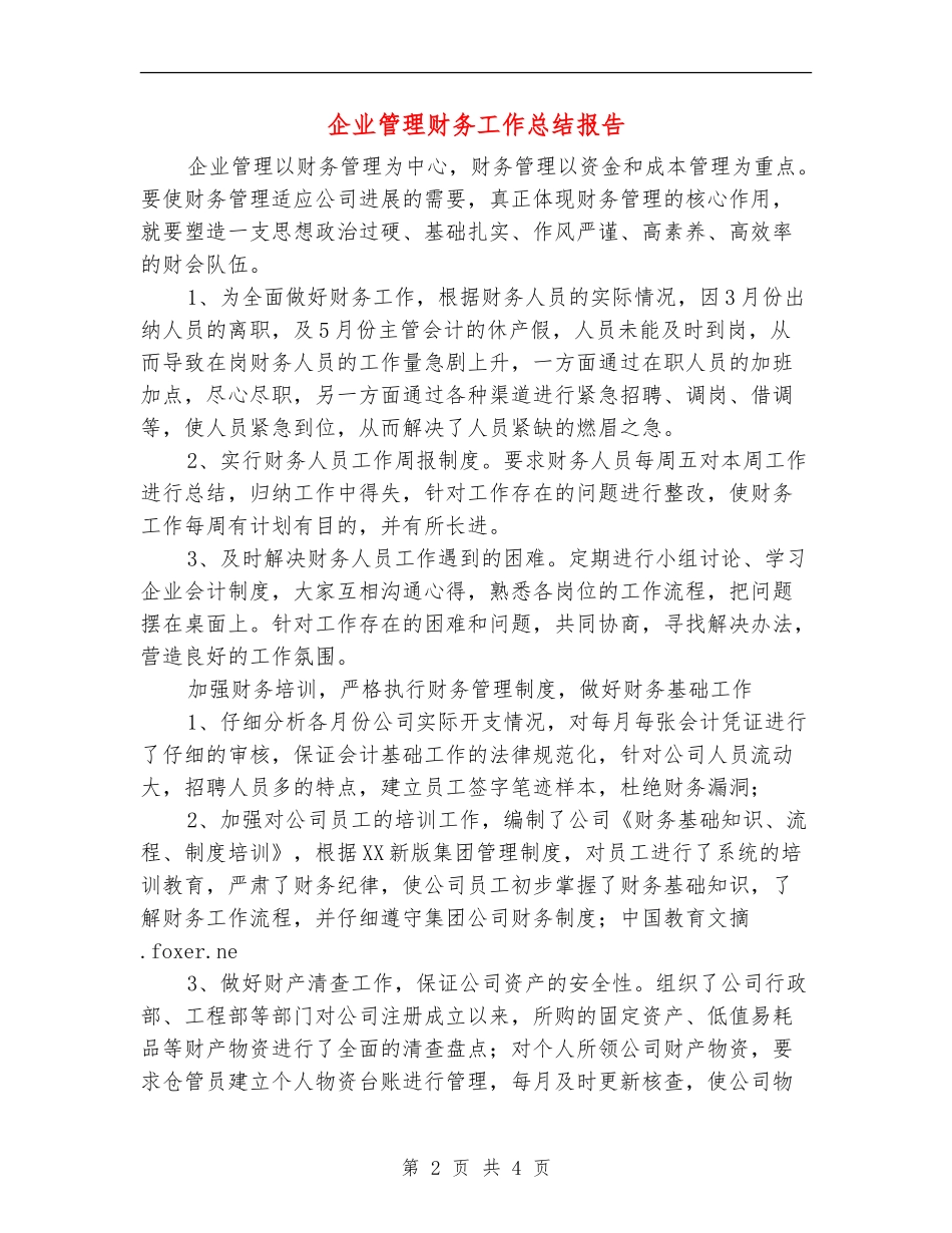 企业管理财务工作总结报告_第2页