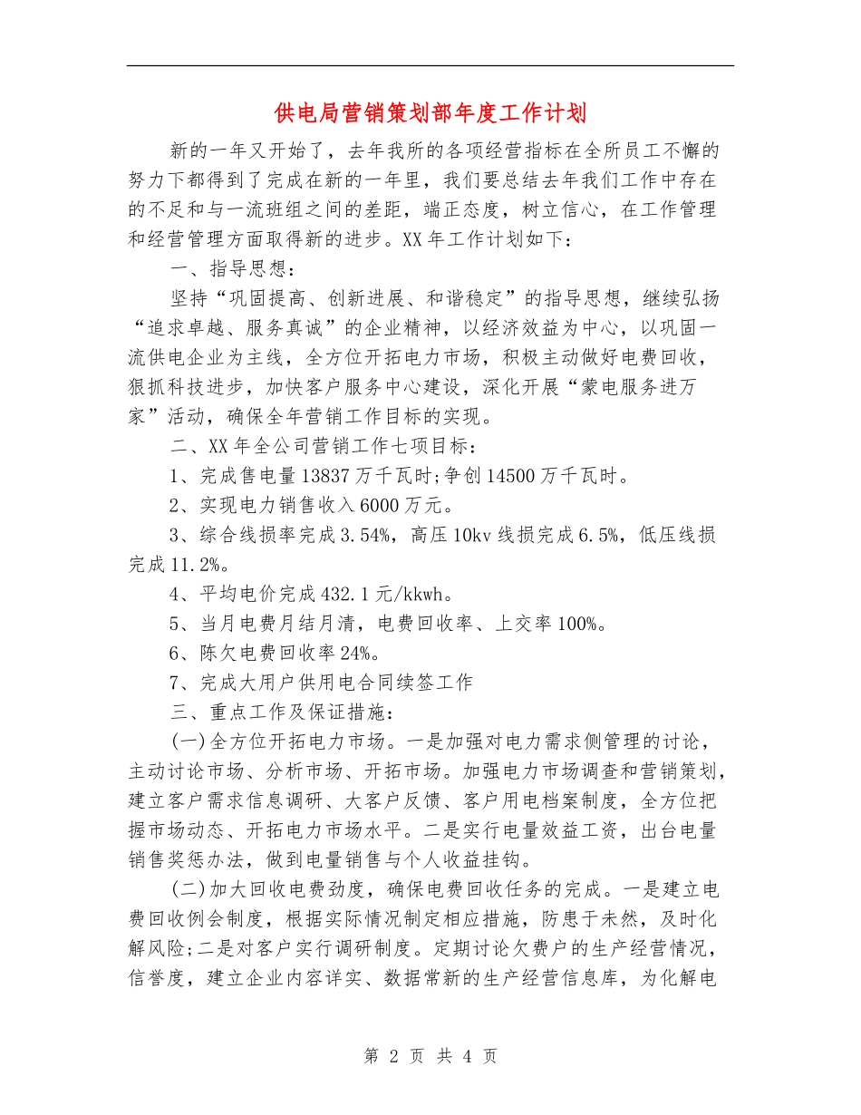 供电局营销策划部年度工作计划_第2页