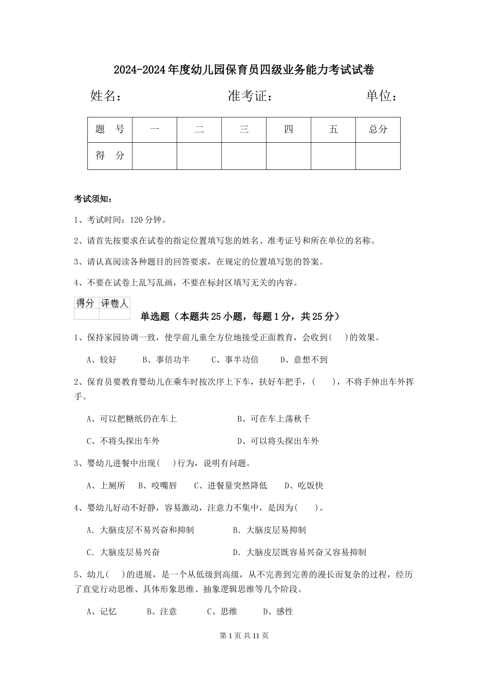 2024-2024年度幼儿园保育员四级业务能力考试试卷_第1页