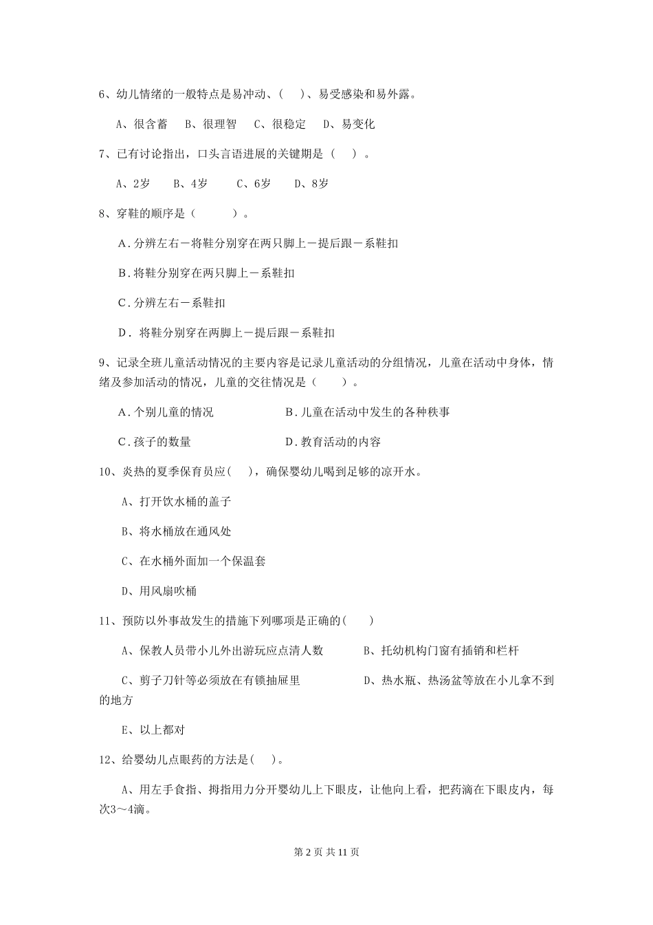 2024-2024年度幼儿园保育员四级业务能力考试试卷_第2页