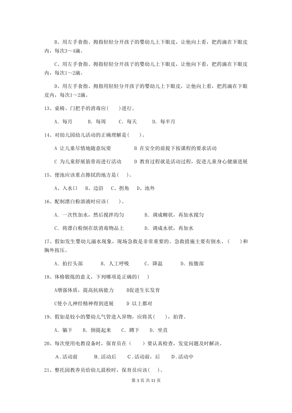 2024-2024年度幼儿园保育员四级业务能力考试试卷_第3页