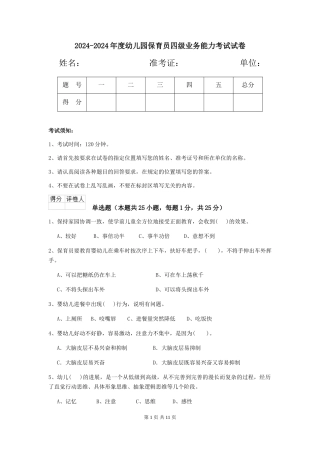 2024-2024年度幼儿园保育员四级业务能力考试试卷
