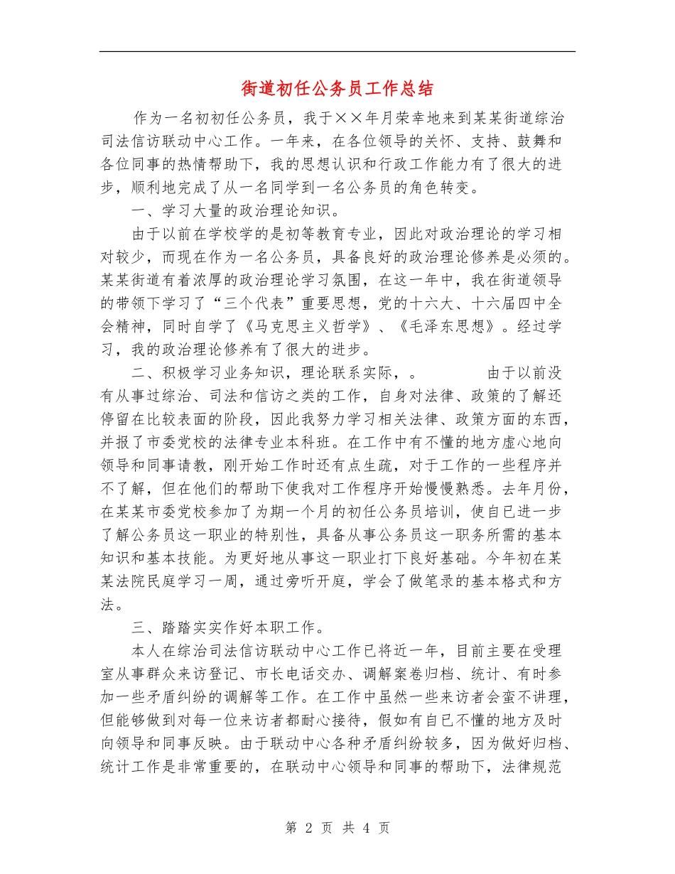 街道初任公务员工作总结_第2页