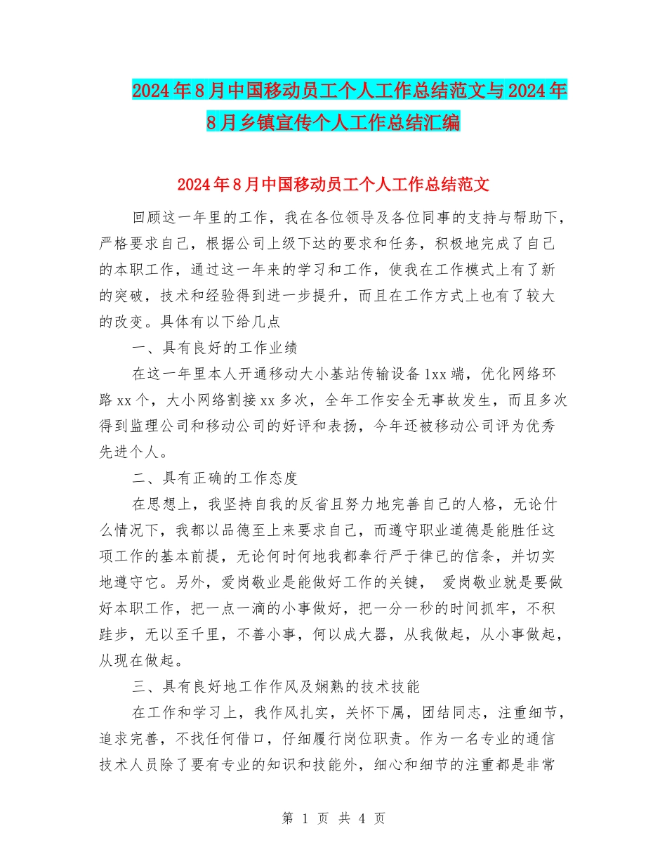 2024年8月中国移动员工个人工作总结范文与2024年8月乡镇宣传个人工作总结汇编_第1页