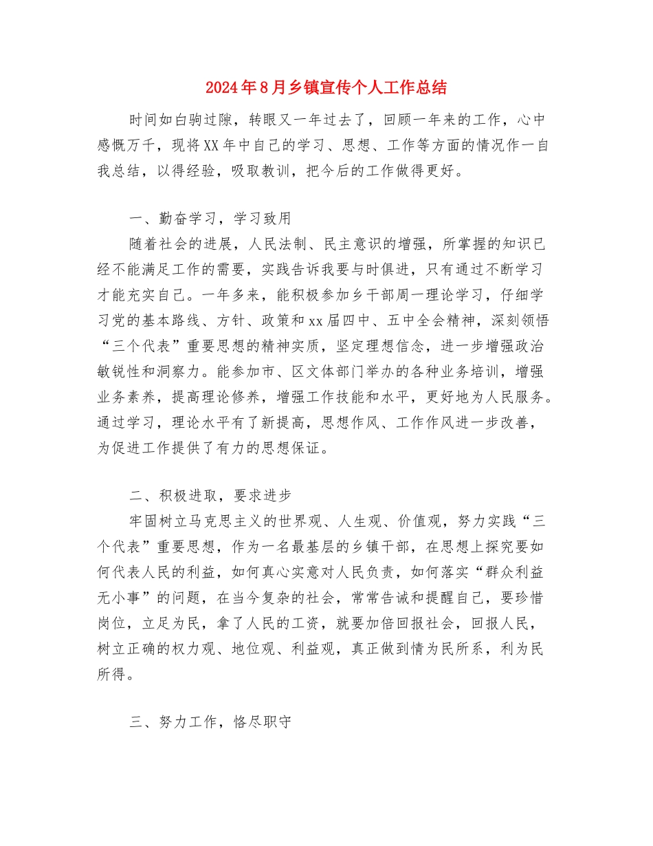 2024年8月中国移动员工个人工作总结范文与2024年8月乡镇宣传个人工作总结汇编_第3页