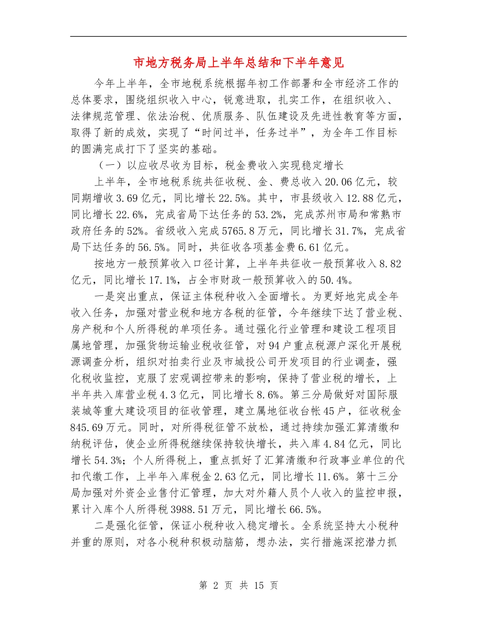 市地方税务局上半年总结和下半年意见_第2页