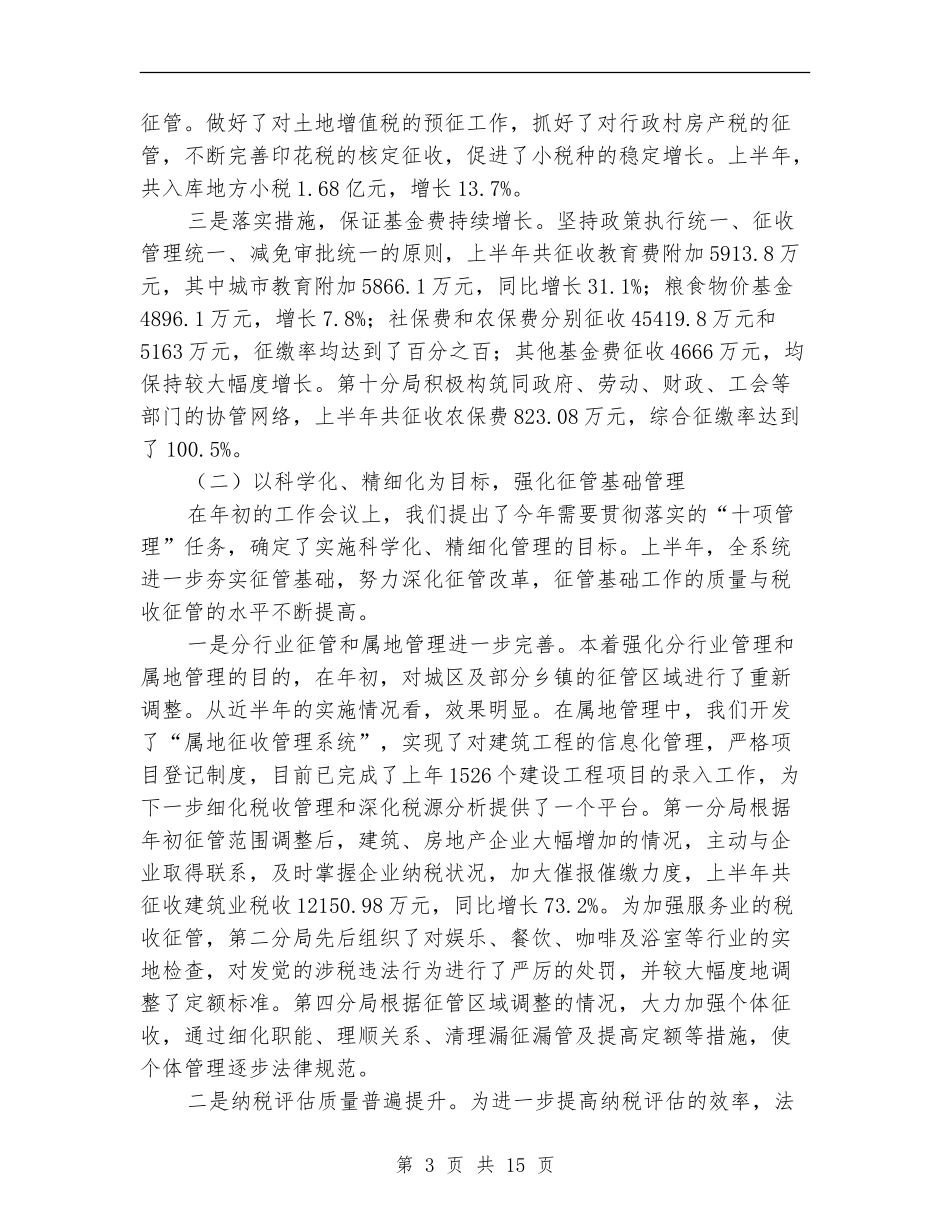 市地方税务局上半年总结和下半年意见_第3页