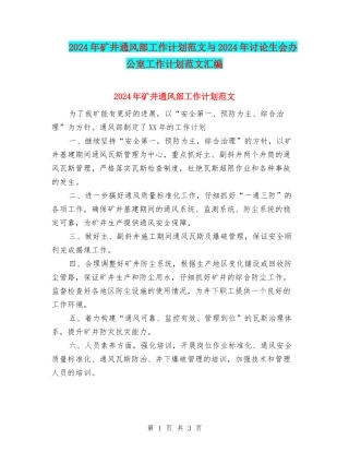 2024年矿井通风部工作计划范文与2024年研究生会办公室工作计划范文汇编