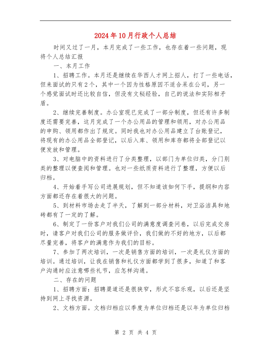 2024年10月行政个人总结【最新版】_第2页