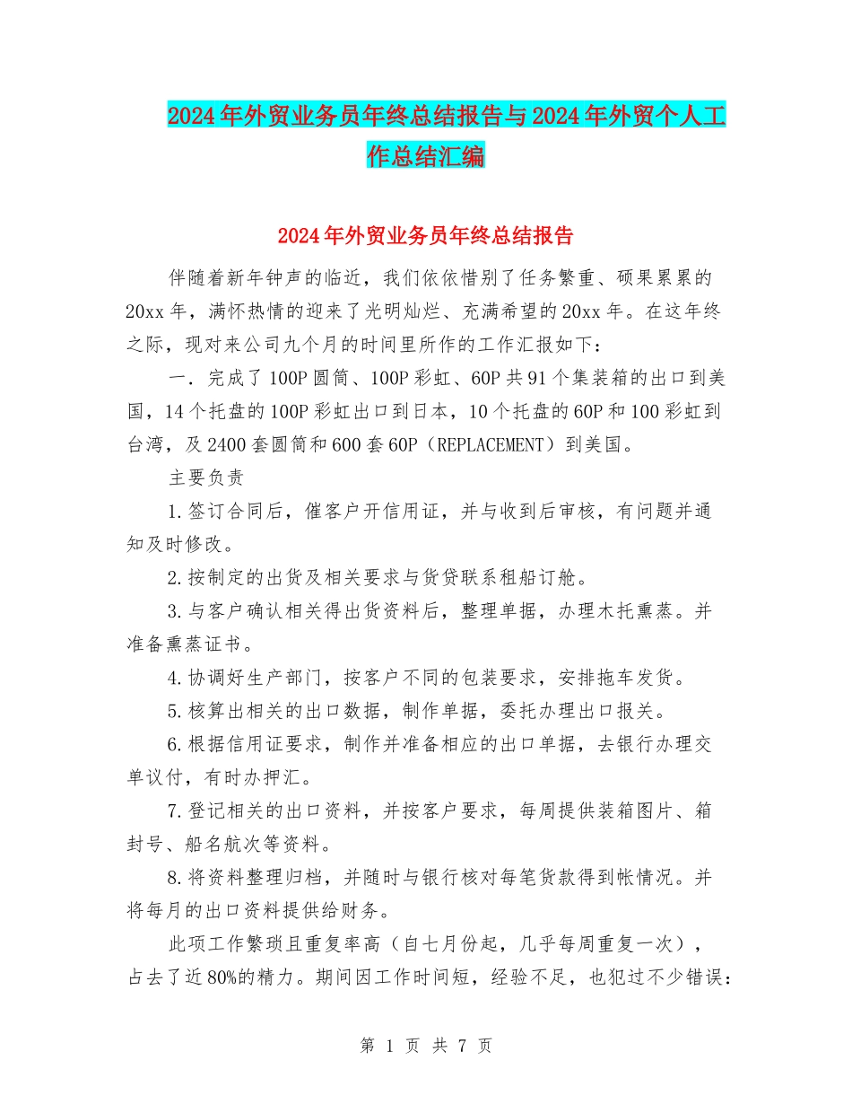 2024年外贸业务员年终总结报告与2024年外贸个人工作总结汇编_第1页