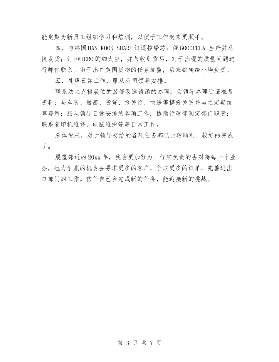 2024年外贸业务员年终总结报告与2024年外贸个人工作总结汇编_第3页