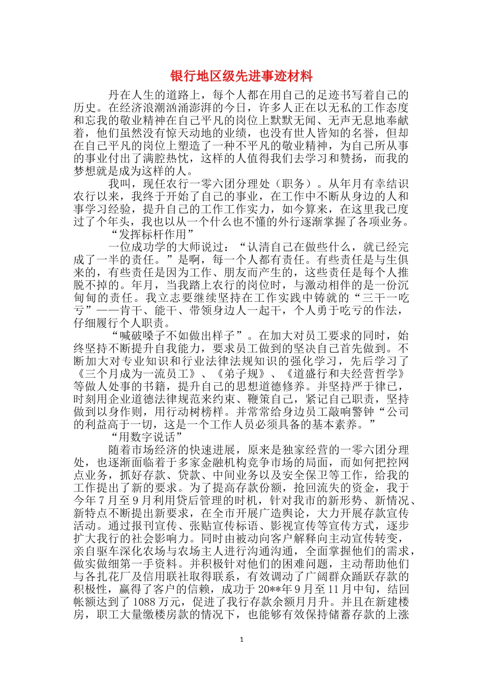 银行地区级先进事迹材料_第1页