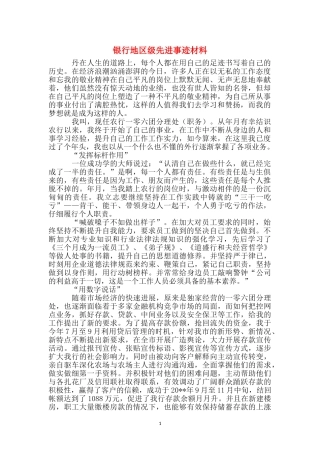 银行地区级先进事迹材料