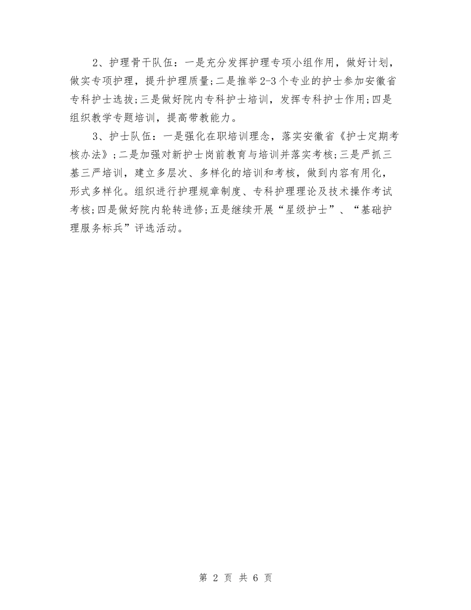 2024年护理病房工作计划与2024年护理科个人工作计划规划及工作打算汇编_第2页
