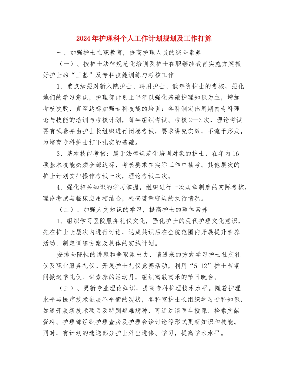 2024年护理病房工作计划与2024年护理科个人工作计划规划及工作打算汇编_第3页
