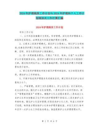 2024年护理病房工作计划与2024年护理科个人工作计划规划及工作打算汇编