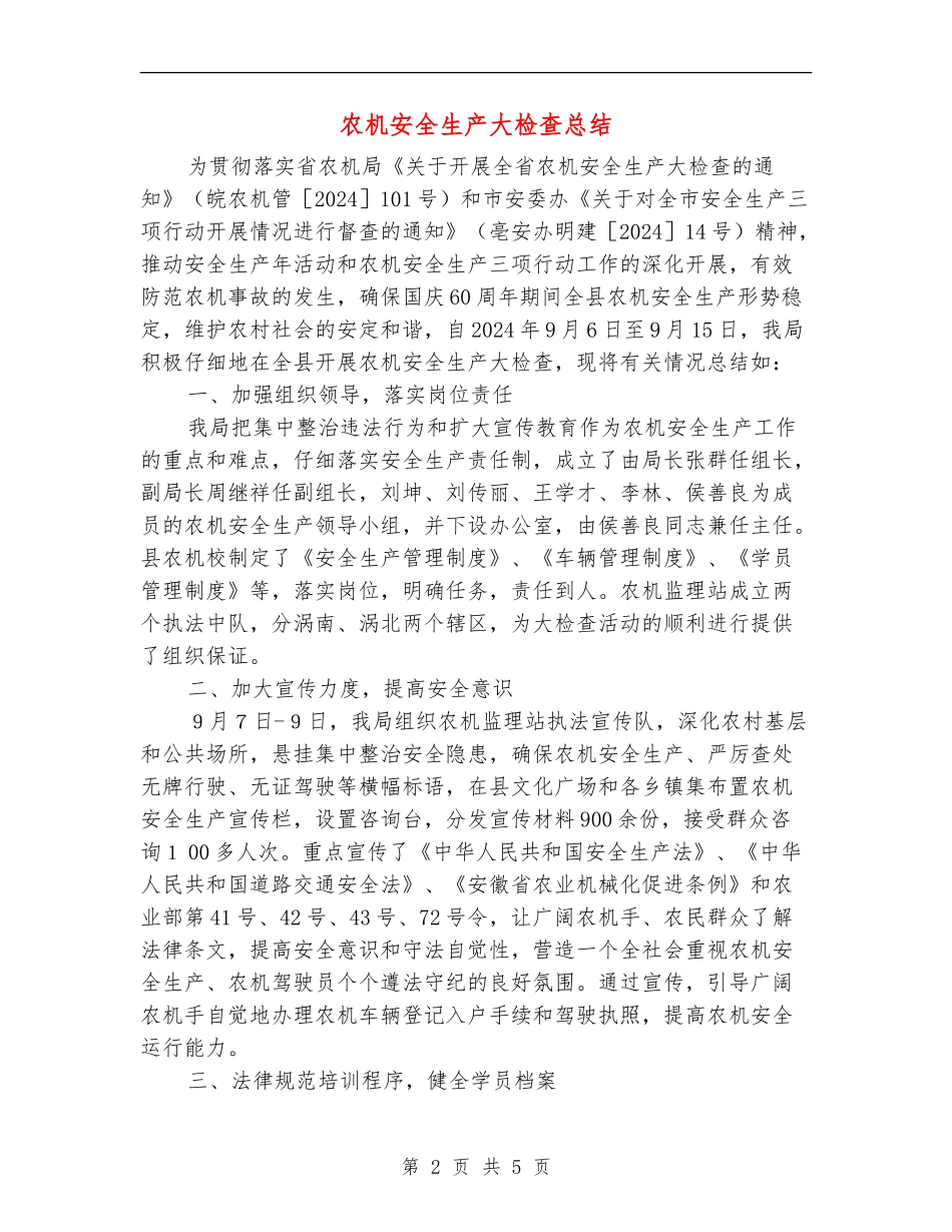 农机安全生产大检查总结_第2页