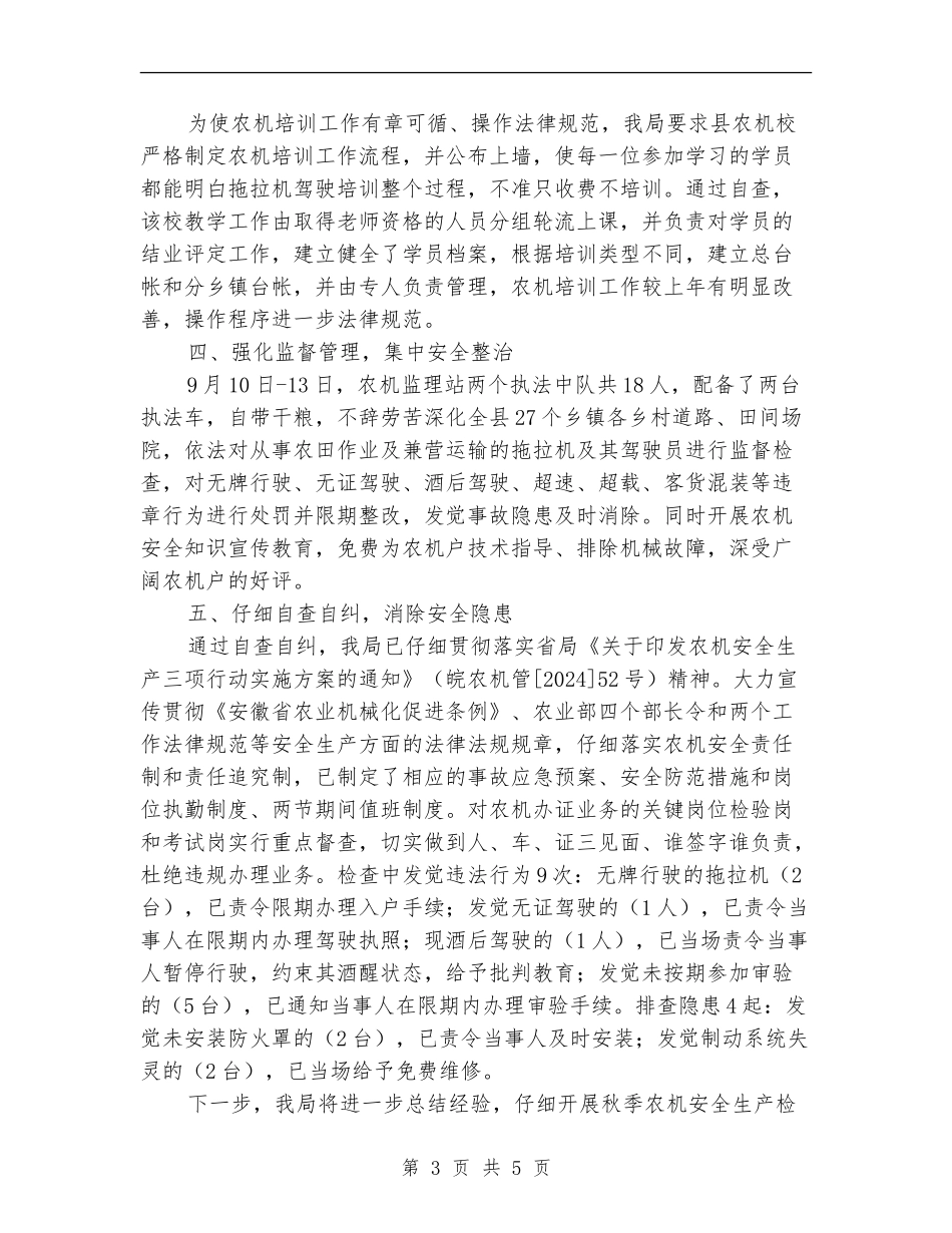 农机安全生产大检查总结_第3页