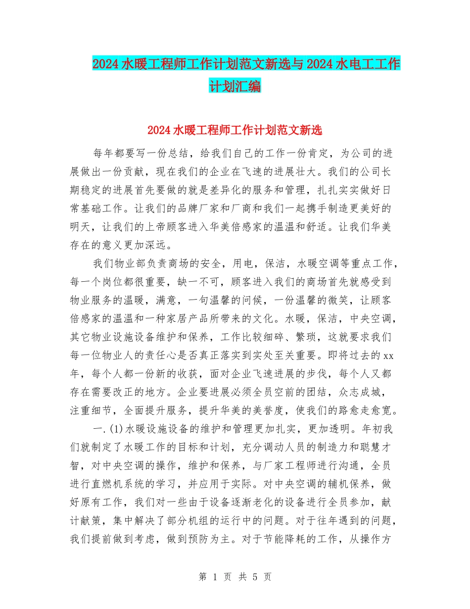 2024水暖工程师工作计划范文新选与2024水电工工作计划汇编_第1页