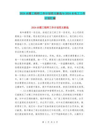 2024水暖工程师工作计划范文新选与2024水电工工作计划汇编