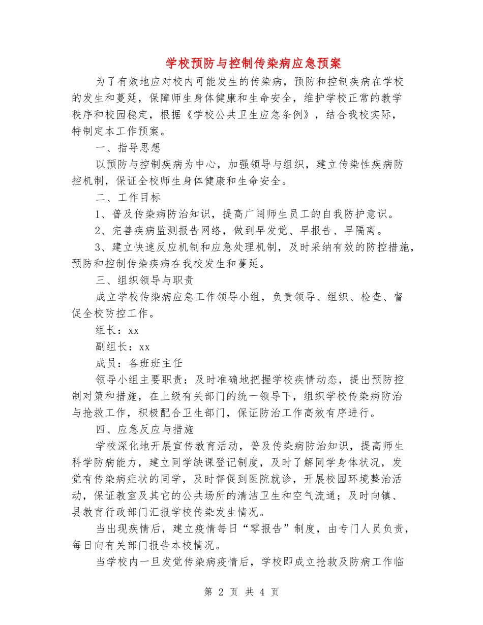 小学预防与控制传染病应急预案_第2页